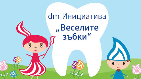 Кампанията „Веселите зъбки“ набира участници