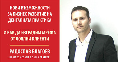 Топспециалист по продажбите ще изнесе лекция пред българските дентални лекари