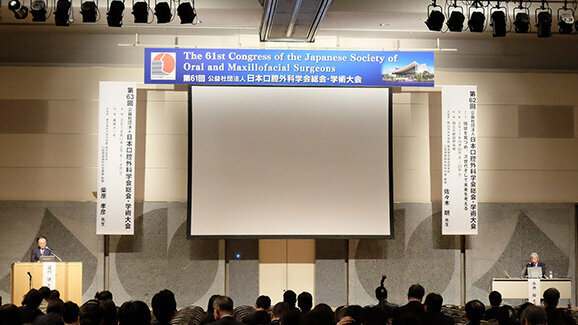第61回日本口腔外科学会総会・学術大会開催される