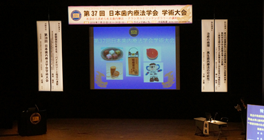 第37回日本歯内療法学会学術大会開催される